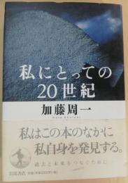 私にとっての20世紀