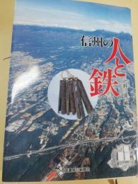 信州の人と鉄