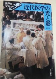 近代医学の光と影