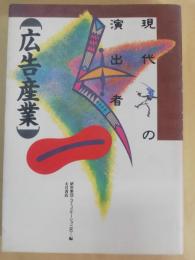 広告産業 : 現代の演出者