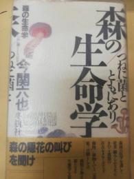 森の生命学 : つねに菌とともにあり