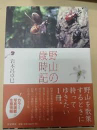 野山の歳時記