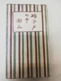 硝子戸の中