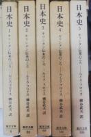 日本史 : キリシタン伝来のころ　全5冊