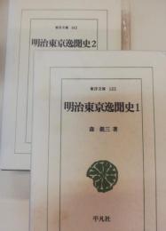 明治東京逸聞史