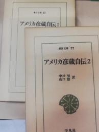 アメリカ彦蔵自伝