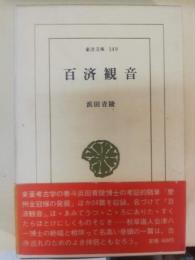百済観音