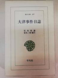 大津事件日誌