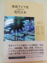 東南アジア史のなかの近代日本