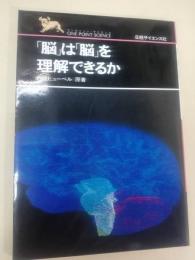 「脳」は「脳」を理解できるか