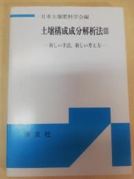 土壌構成成分解析法 : 新しい手法,新しい考え方