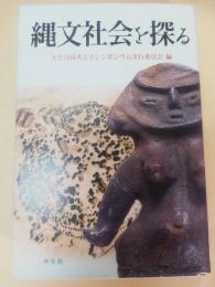 縄文社会を探る