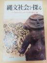 縄文社会を探る