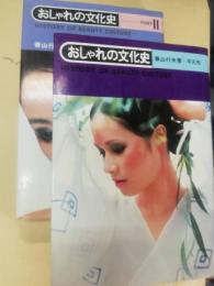 おしゃれの文化史　1・2
