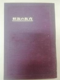解放の教育
