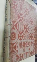 滑稽文学漫画　現代漫画大観