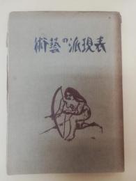 表現派の芸術