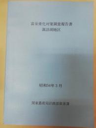 富栄養化対策調査報告書　諏訪湖地区