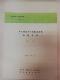 諏訪湖集水域生態系研究経過報告　第1号