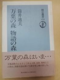 万葉の森物語の森