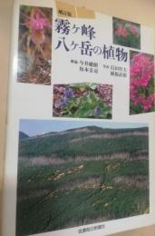 霧ケ峰・八ケ岳の植物