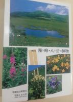 霧ケ峰・八ケ岳の植物