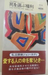 死を選ぶ権利 : 私立探偵ジョン・カディ