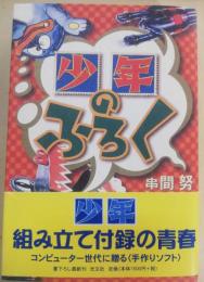 「少年」のふろく