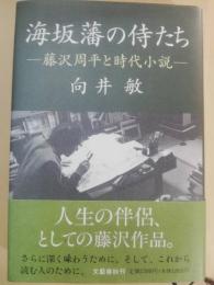 海坂藩の侍たち : 藤沢周平と時代小説
