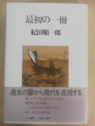 最初の一冊