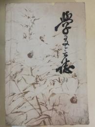 長野県諏訪中学校学友会誌　第34号