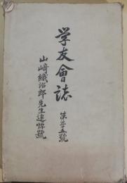 長野県諏訪中学校学友会誌　第35号