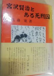 宮沢賢治とある死刑囚
