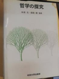 哲学の探究