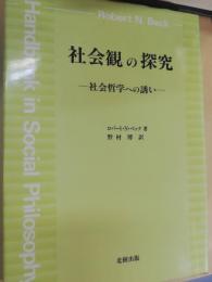 社会観の探求 : 社会哲学への誘い