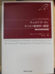 キェルケゴールとキリスト教神学の展望 : <人間が壊れる>時代の中で : 橋本淳先生退職記念論文集
