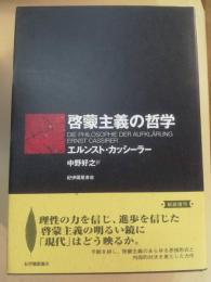 啓蒙主義の哲学