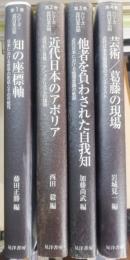 シリーズ・近代日本の知 1-4 4冊セット