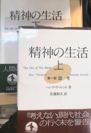 精神の生活　上・下　第1部：思考　第2部：意志