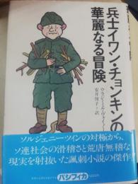 兵士イワン・チョンキンの華麗なる冒険