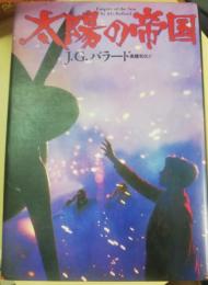 太陽の帝国