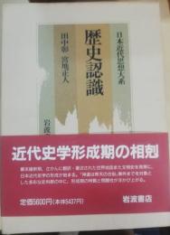 歴史認識  日本近代思想大系