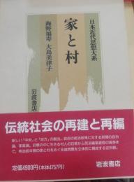 家と村 日本近代思想大系