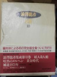渋沢竜彦全集 10