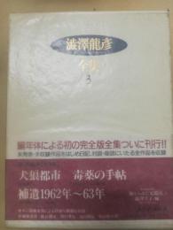 渋沢竜彦全集 1・2・3巻