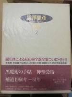 渋沢竜彦全集 1・2・3巻