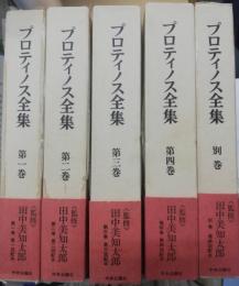 プロティノス全集　第1巻 ; 第2巻 ; 第3巻 ; 第4巻 ; 別巻　全 5冊