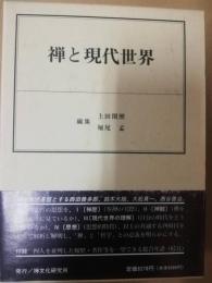 禅と現代世界