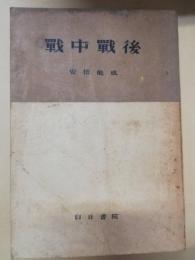 戦中戦後