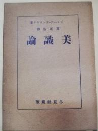 美識論
